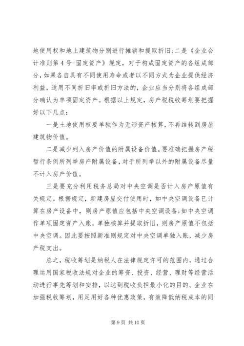 有关电网企业税收计划研讨.docx
