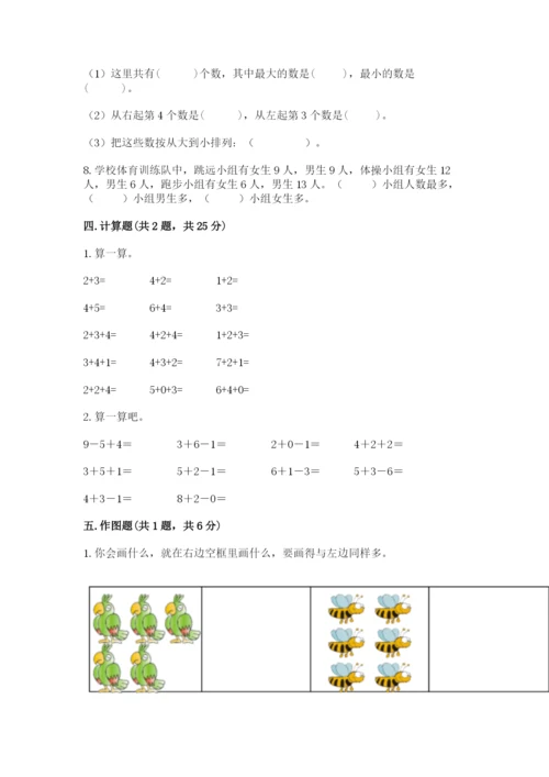 小学数学试卷一年级上册数学期末测试卷精品（典型题）.docx