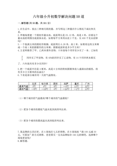 六年级小升初数学解决问题50道附答案（典型题）.docx