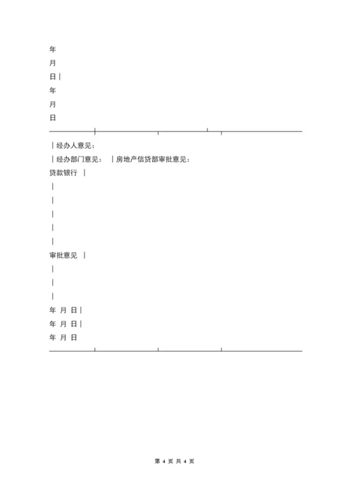 中国人民建设银行城镇居民住房抵押贷款申请表.docx