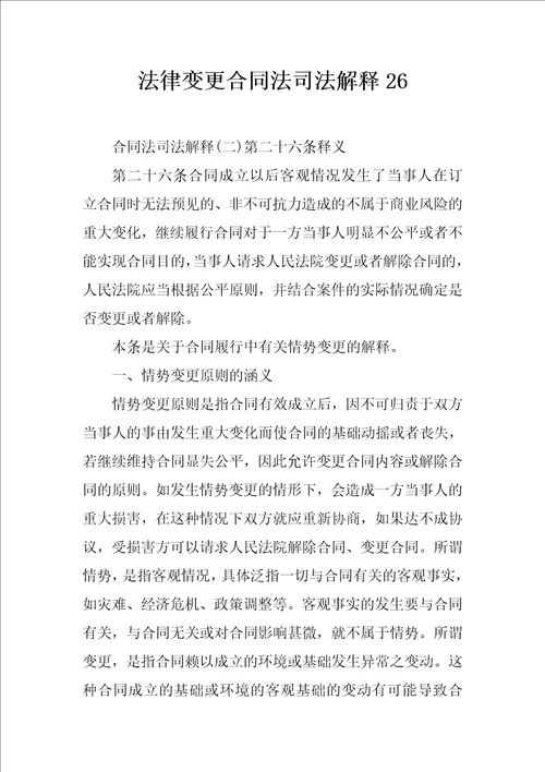 法律变更合同法司法解释26