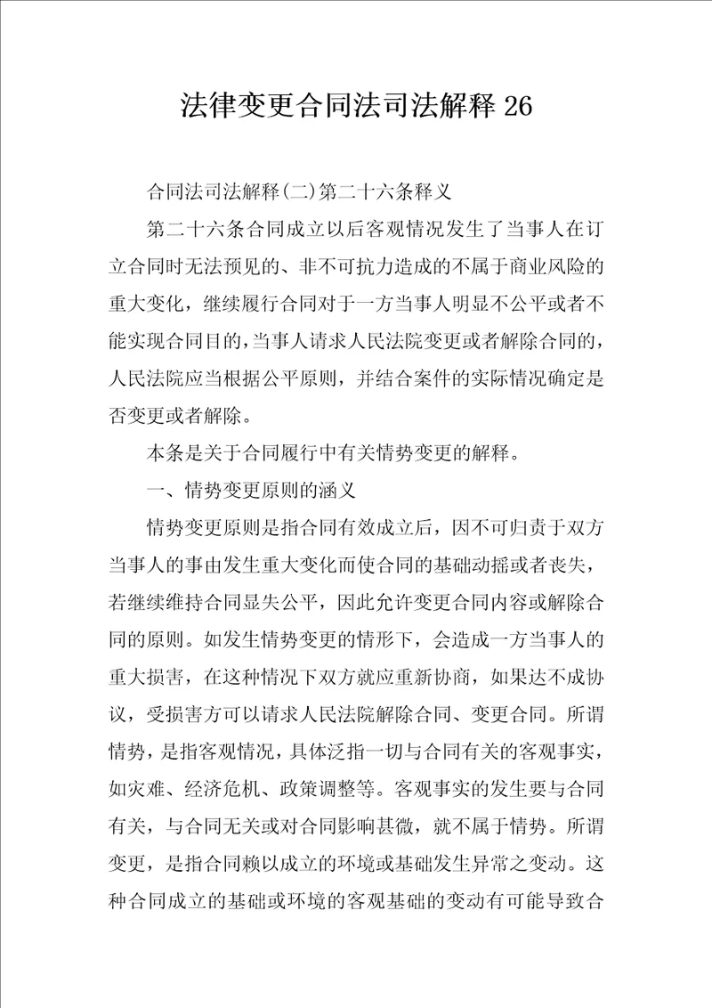 法律变更合同法司法解释26