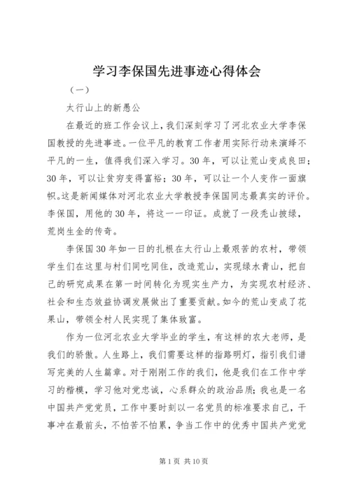 学习李保国先进事迹心得体会 (3).docx