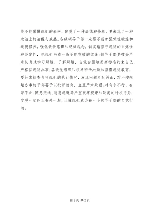 学习遵守党的政治纪律政治规矩心得.docx