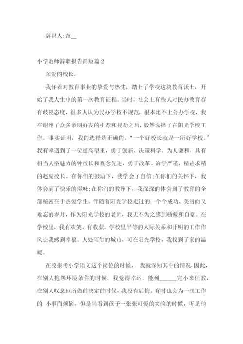 小学教师辞职报告简短十篇范文.docx