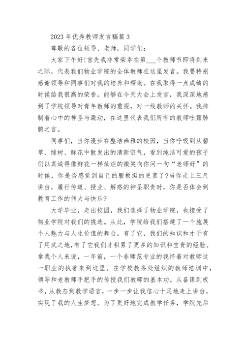 2023年优秀教师发言稿范文.docx