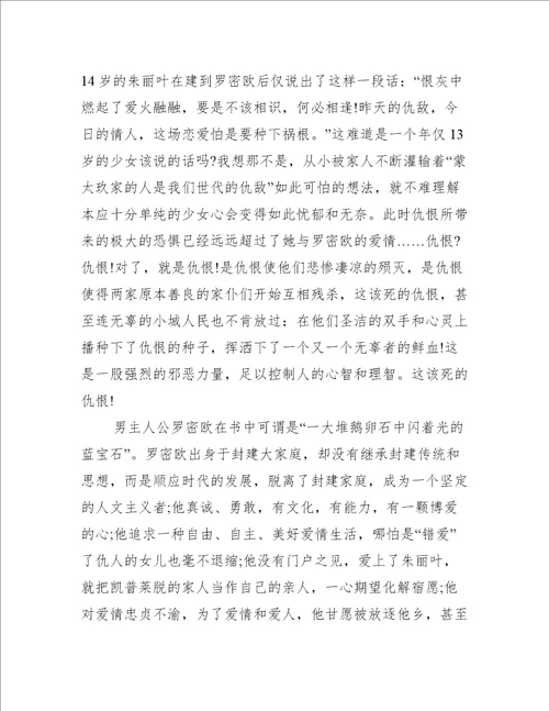 罗密欧与朱丽叶高一读后感600字