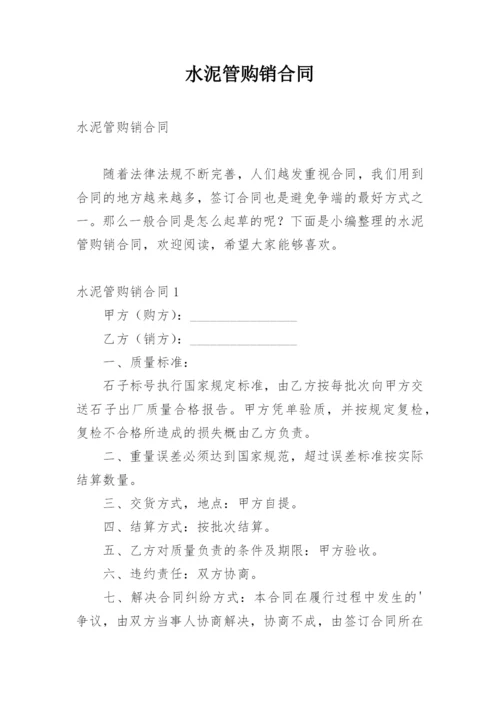 水泥管购销合同.docx