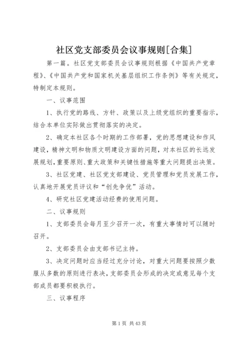 社区党支部委员会议事规则[合集].docx