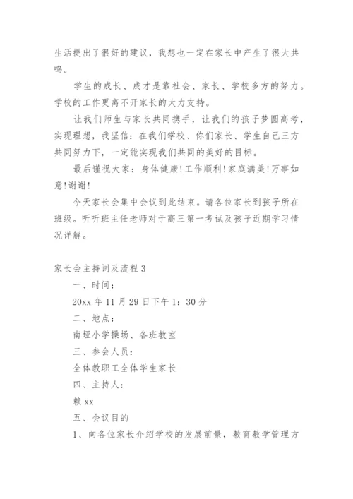 家长会主持词及流程.docx