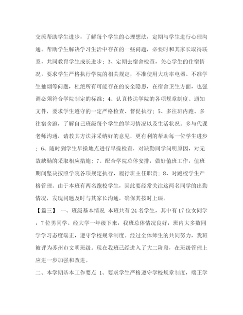 精编之班主任工作计划【整理大学班主任工作计划范文】.docx