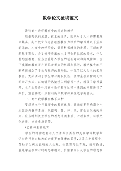 数学论文征稿范文编辑精选.docx