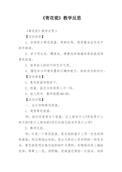 《青花瓷》教学反思.docx