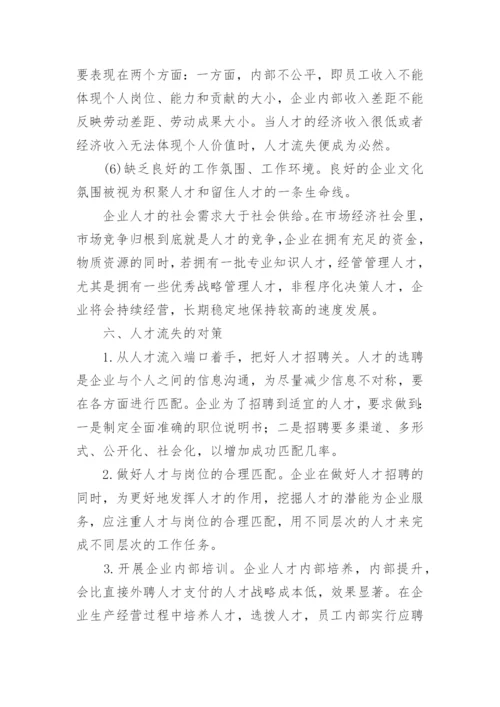 人力资源流失论文开题报告.docx