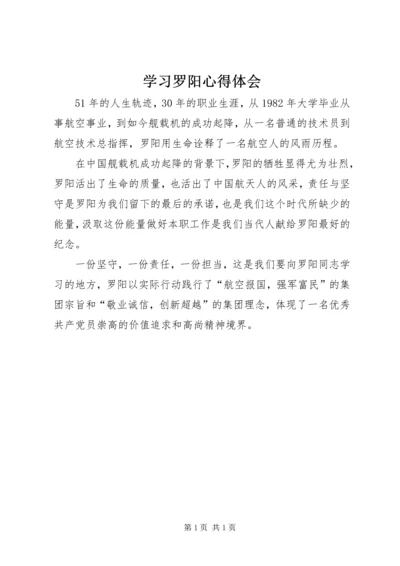 学习罗阳心得体会.docx