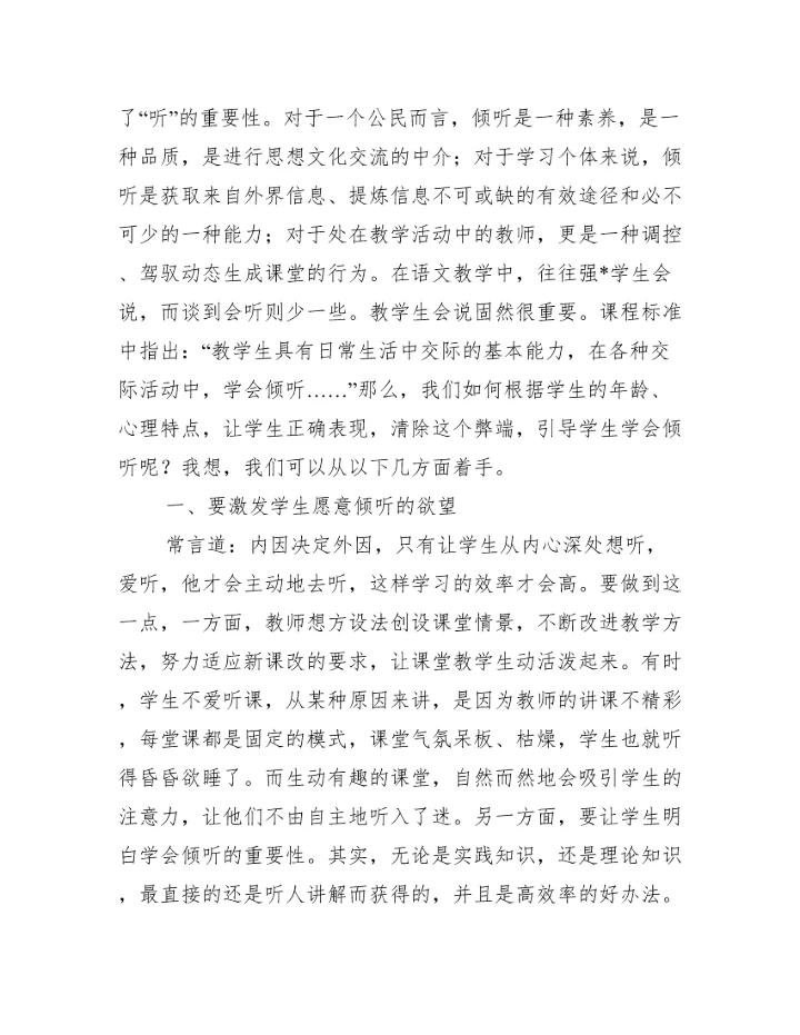 2023年学生有效倾听习惯教学论文,菁选3篇（完整文档）.docx