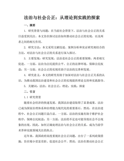法治与社会公正：从理论到实践的探索