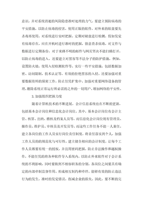 互联网环境下会计信息系统内部控制研究