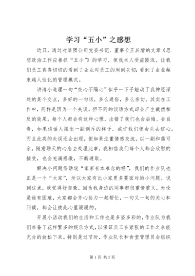 学习“五小”之感想.docx
