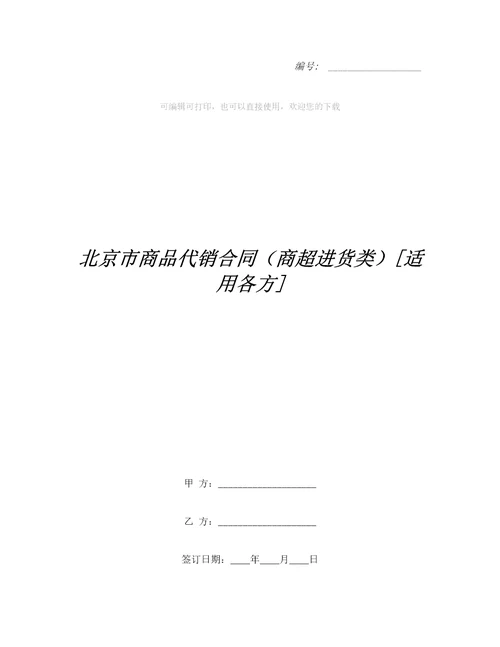 北京市商品代销合同商超进货类适用各方合同范本