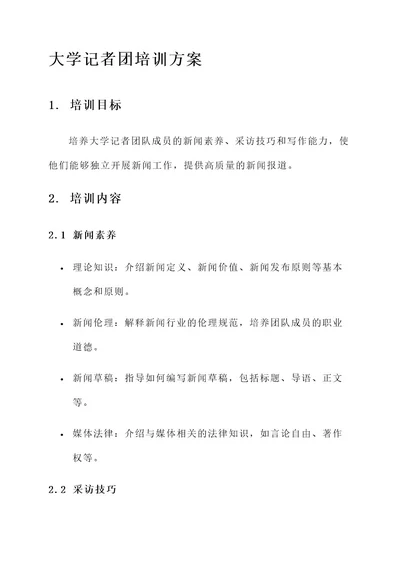 大学记者团培训方案