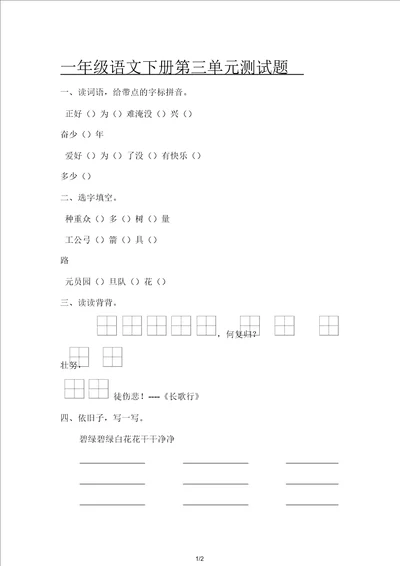 一年级语文下册第三单元测试题