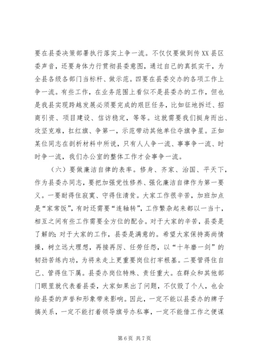 县委办班子民主生活会讲话稿.docx