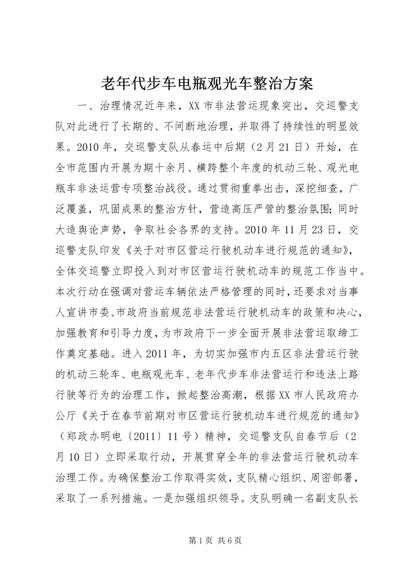 老年代步车电瓶观光车整治方案.docx