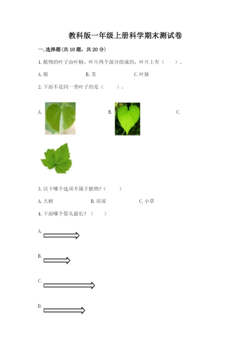 教科版一年级上册科学期末测试卷及参考答案【培优a卷】.docx