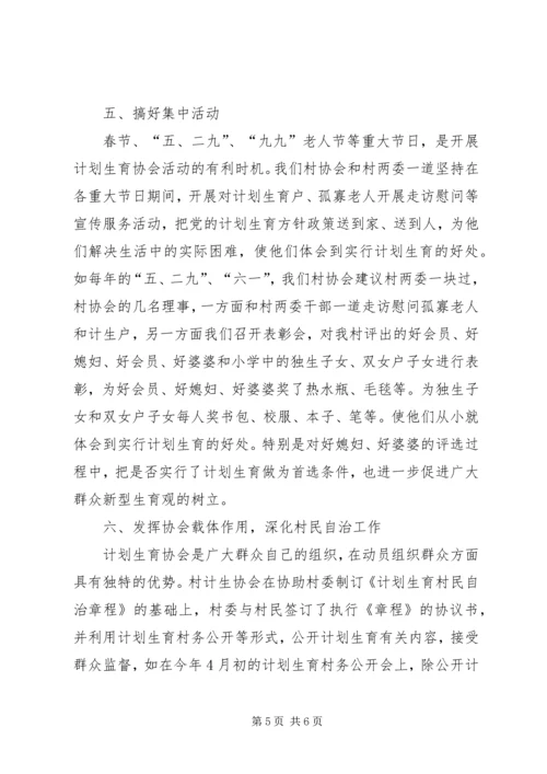 某村计划生育协会会长汇报材料 (2).docx