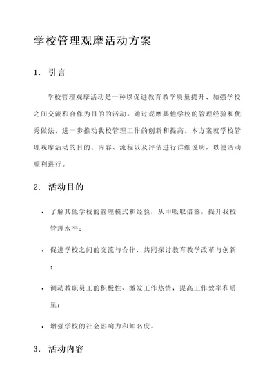 学校管理观摩活动方案