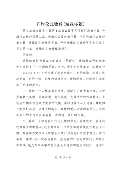 升旗仪式致辞(精选多篇)_1.docx