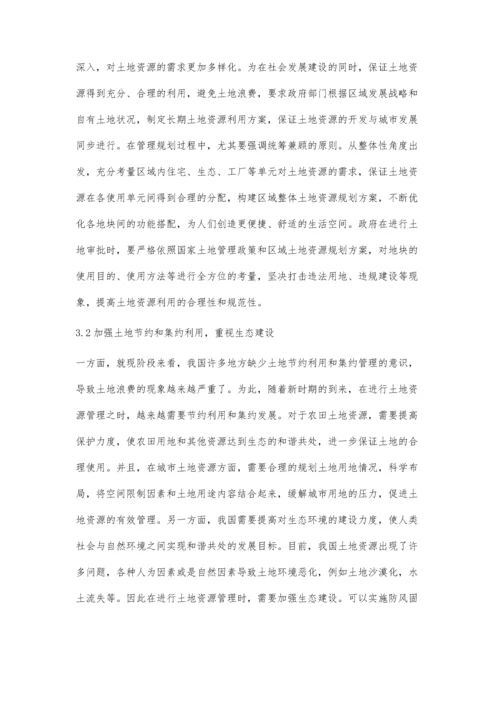 对新时代土地资源管理与土地利用综合分析鞠长力.docx