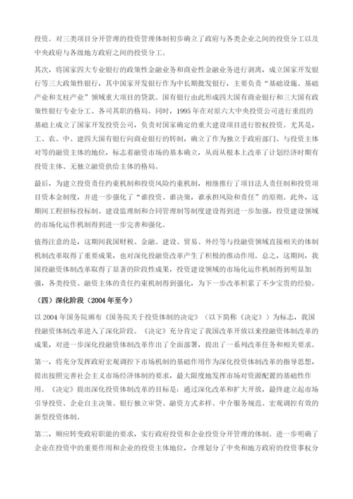 中国固定资产投融资体制的演变、特征与问题.docx