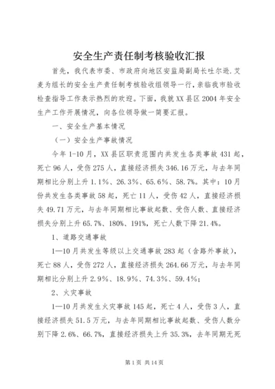 安全生产责任制考核验收汇报 (11).docx