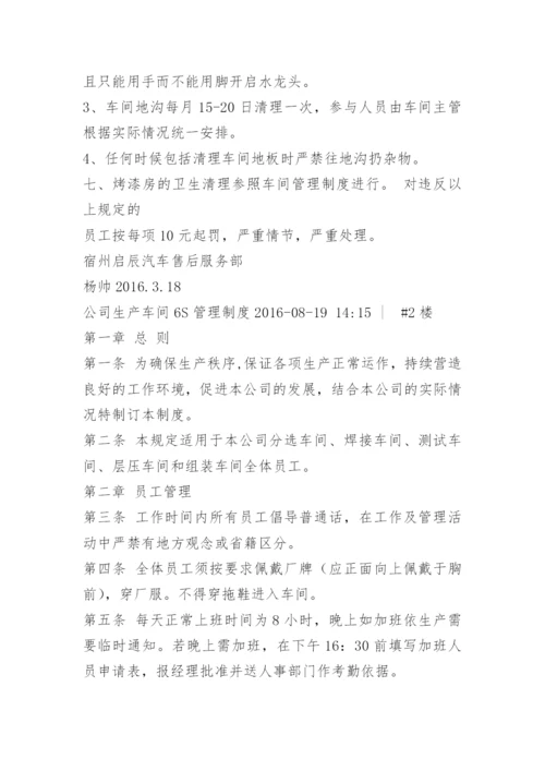 车间6s管理制度.docx