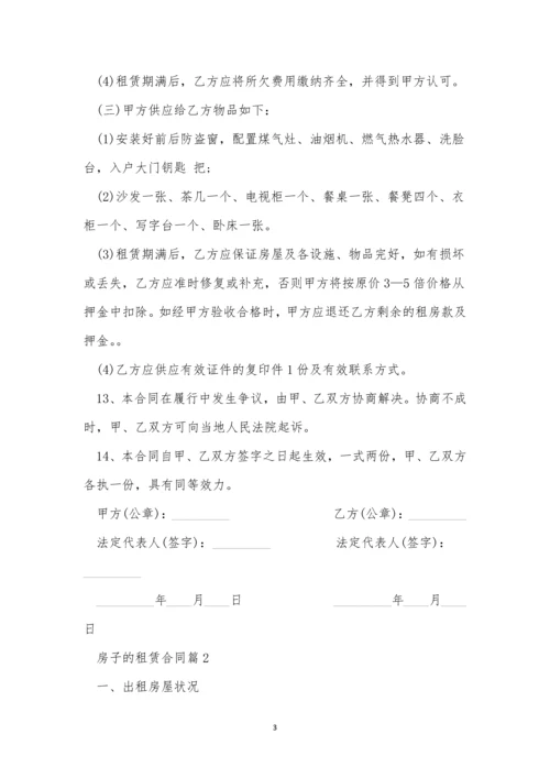 房子的租赁合同5篇.docx