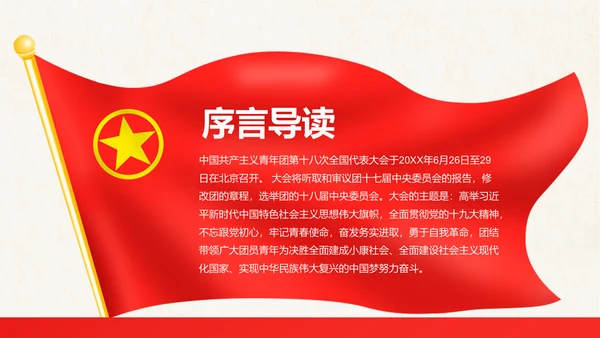 红色大气共青团十八大学习解读PPT模板