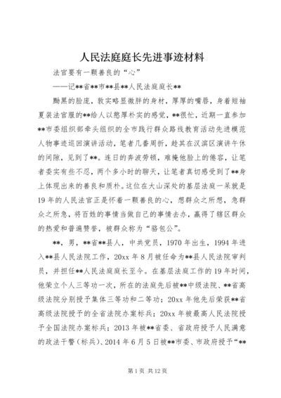 人民法庭庭长先进事迹材料.docx