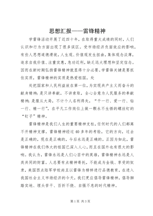 思想汇报——雷锋精神 (6).docx