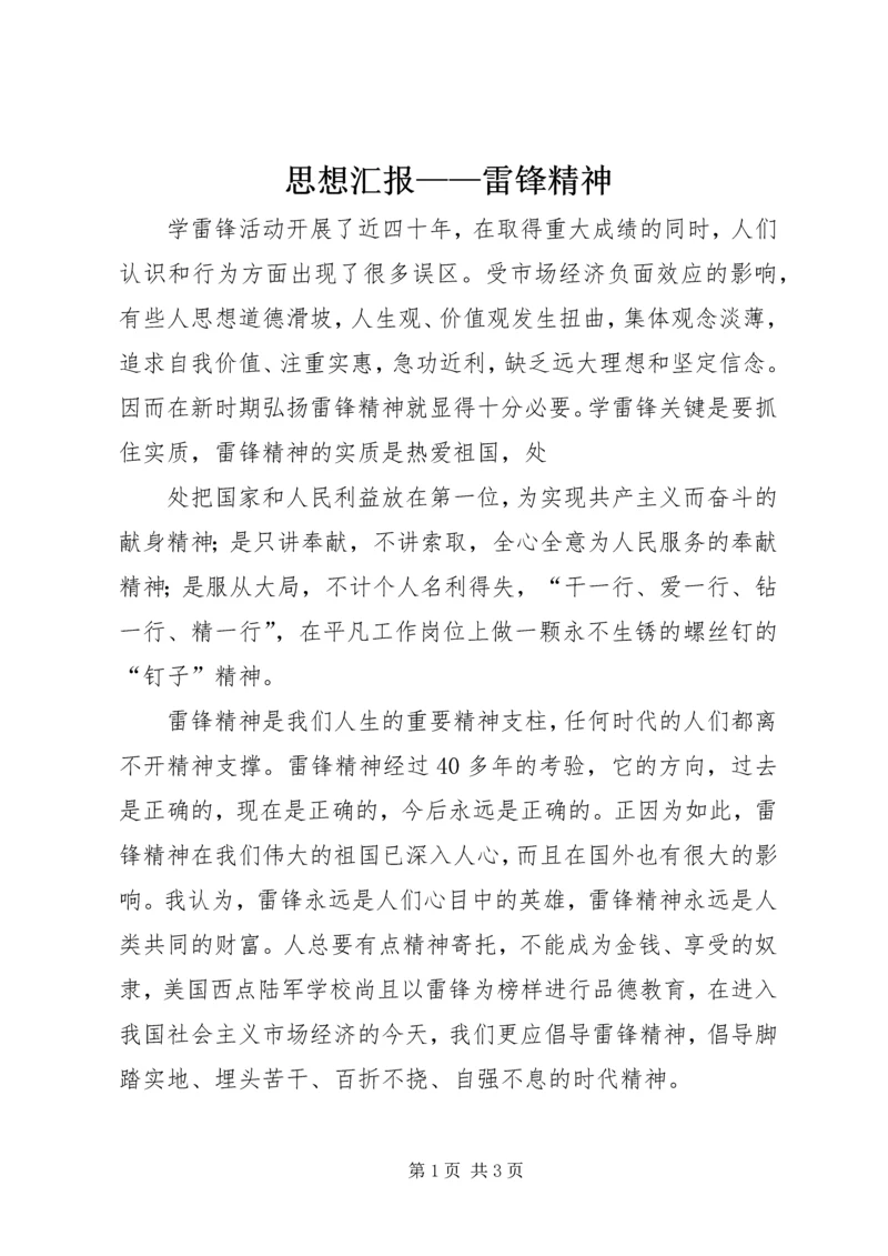 思想汇报——雷锋精神 (6).docx