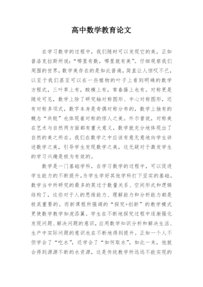 高中数学教育论文.docx