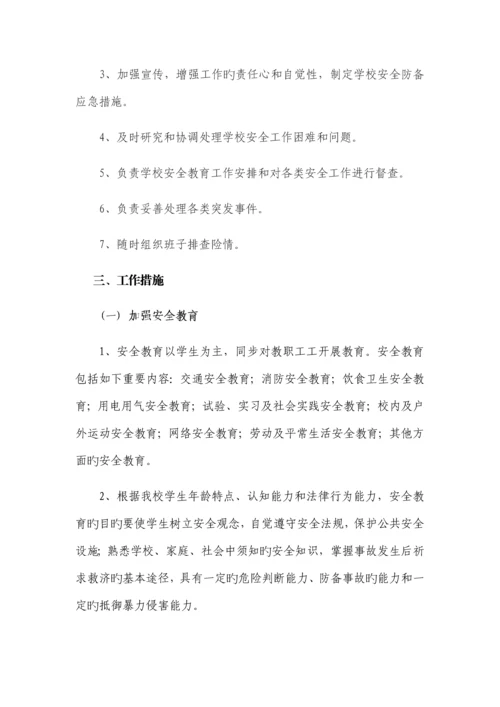 学校安全工作实施方案.docx