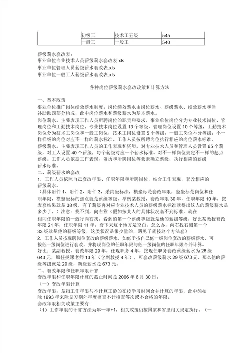 新版事业单位岗位工资薪级工资实用标准及套改表