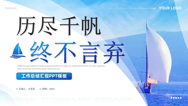 蓝色励志商务风历尽千帆终不言弃通用工作总结汇报PPT模板