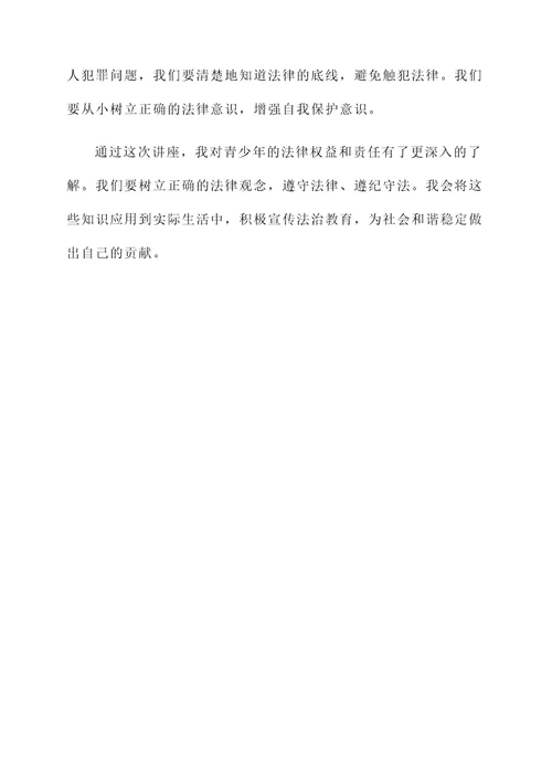 青少年法律知识讲座感想