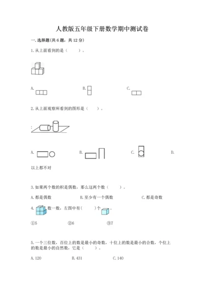 人教版五年级下册数学期中测试卷附答案【精练】.docx