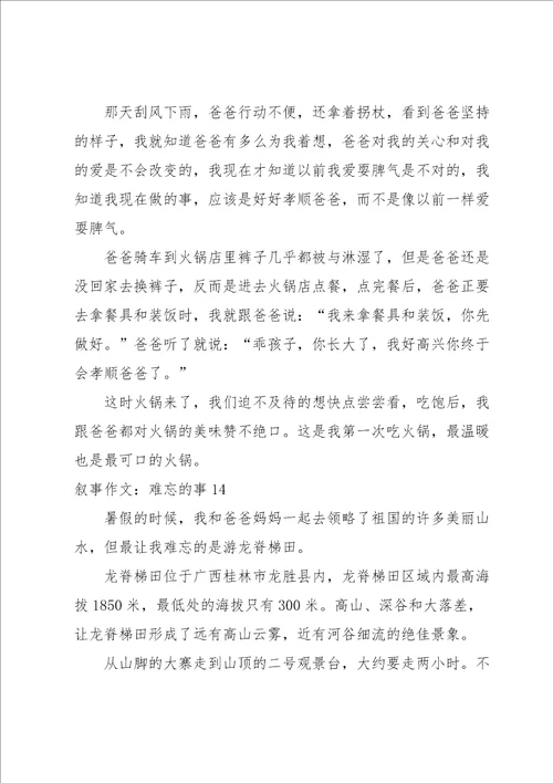 叙事作文：难忘的事15篇