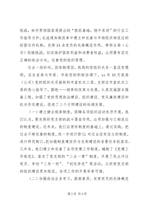 市烟草专卖局党支部经验交流材料 (3).docx