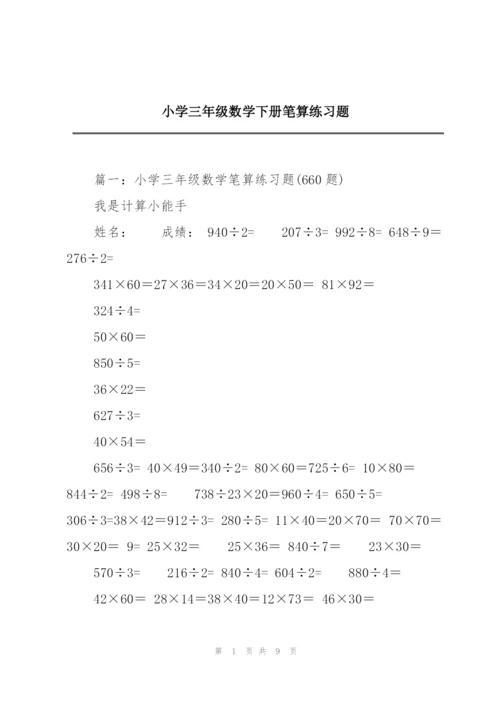 小学三年级数学下册笔算练习题.docx